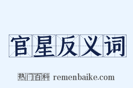 官星反义词是什么意思的图片